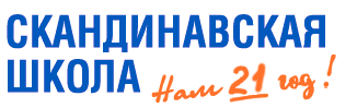 Скандинавская Школа